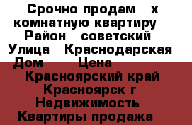 Срочно продам 2-х комнатную квартиру! › Район ­ советский › Улица ­ Краснодарская › Дом ­ 9 › Цена ­ 2 200 000 - Красноярский край, Красноярск г. Недвижимость » Квартиры продажа   